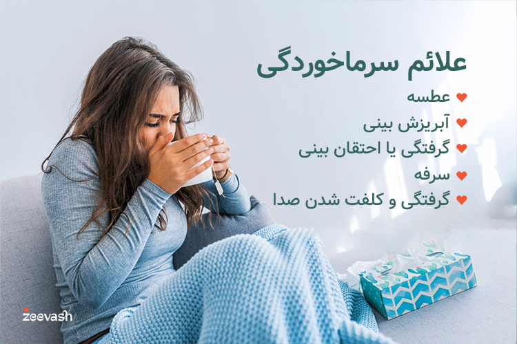 علائم سرماخوردگی شامل عطسه، آبریزش بینی، گرفتگی و احتقان بینی، سرفه و گرفتگی صدا است.